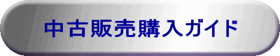 中古販売購入ガイド 