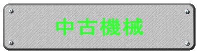 中古機械 
