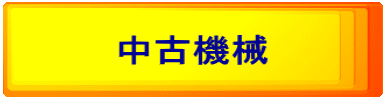 中古機械