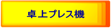 卓上プレス機