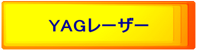 YAGレーザー
