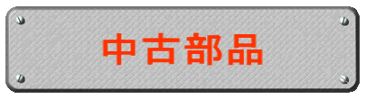 中古部品 