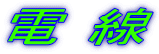 電線 