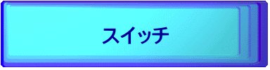 スイッチ 