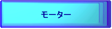 モーター