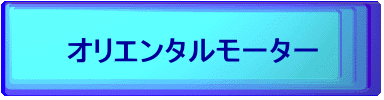 オリエンタルモーター 