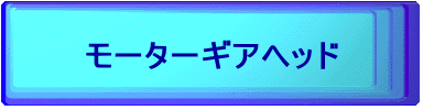 モーターギアヘッド 
