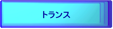 トランス