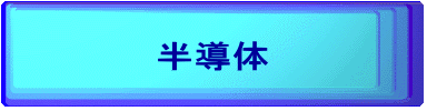 半導体