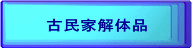 古民家解体品 