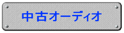 中古オーディオ 