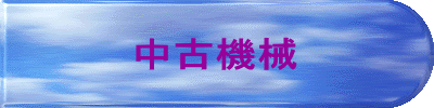 中古機械 