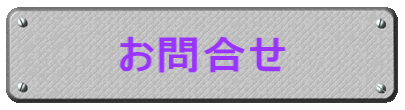 お問合せ 
